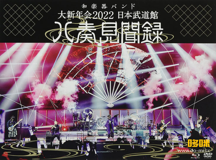 和楽器バンド (和乐器乐队, Wagakki Band) – 大新年会2022 日本武道館~八奏見聞録~ (2022) 1080P蓝光原盘 [BDISO 32.7G]