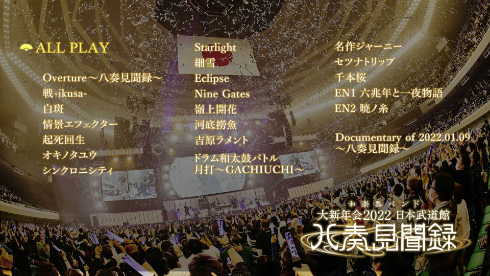 和楽器バンド (和乐器乐队, Wagakki Band) – 大新年会2022 日本武道館~八奏見聞録~ (2022) 1080P蓝光原盘 [BDISO 32.7G]Blu-ray、日本演唱会、蓝光演唱会14