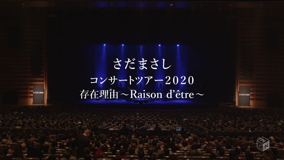 さだまさし – コンサートツアー2020 存在理由～Raison d′être～ (M-ON! 2022.04.24) [HDTV 7.54G]HDTV、日本现场、音乐现场2