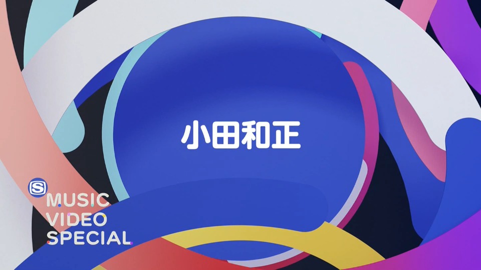 小田和正 – MUSIC VIDEO SPECIAL (SSTV 2022.04.17) [HDTV 3.11G]