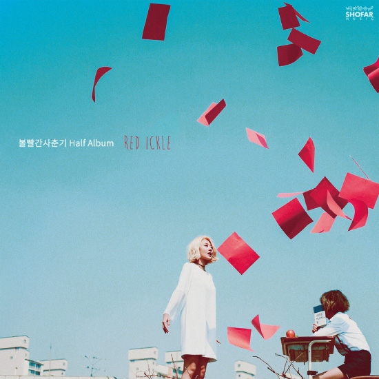 BOL4 (脸红的思春期) – Half Album RED ICKLE (2016) [FLAC 16bit／44kHz]CD、韩国流行、高解析音频