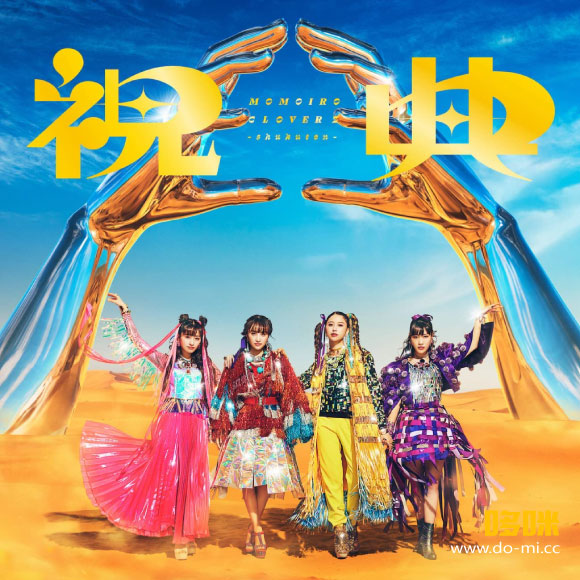 桃色幸运草Z (Momoiro Clover Z) – 6th ALBUM「祝典」[初回限定盤 