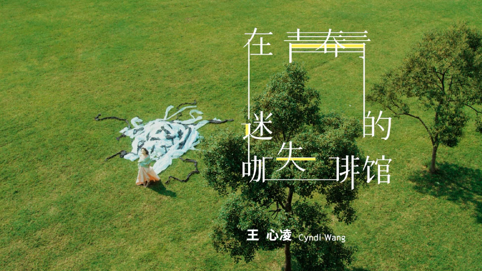 [PR] 王心凌 – 在青春迷失的咖啡馆 (官方MV) [ProRes] [1080P 4.34G]