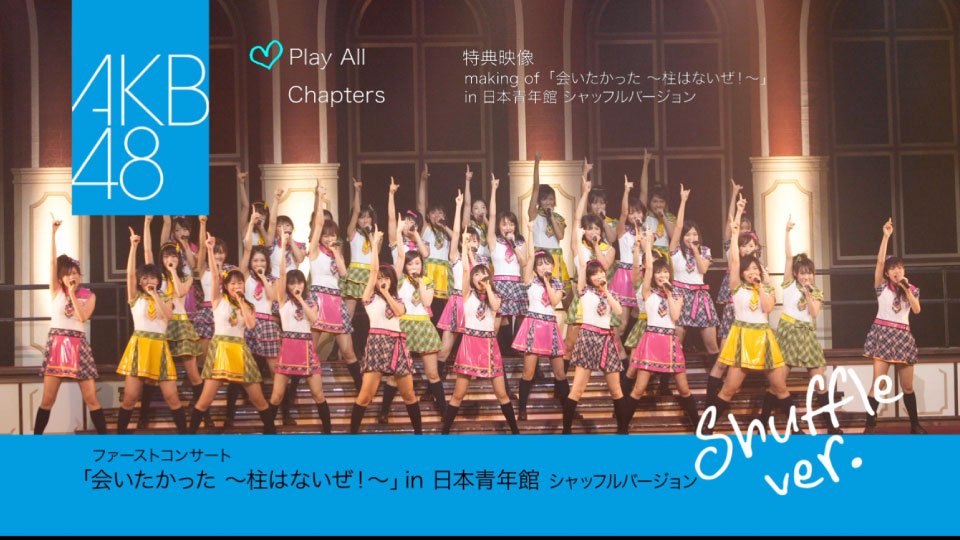 AKB48 – ファーストコンサート「会いたかった~柱はないぜ!~」in 日本青年館 シャッフルバージョン (2007) 1080P蓝光原盘 [BDISO 44.1G]Blu-ray、日本演唱会、蓝光演唱会12