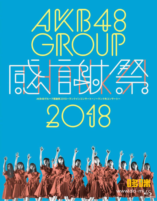 AKB48 – グループ感謝祭2018~ランクインコンサート／ランク外コンサート~ (2019) 1080P蓝光原盘 [5BD BDISO 162.2G]Blu-ray、日本演唱会、蓝光演唱会