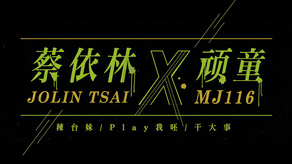 [4K60P] 蔡依林 x 顽童 – 辣台妹 + Play我呸 + 干大事 (Ugly Beauty 演唱会) [2160P 3.02G]