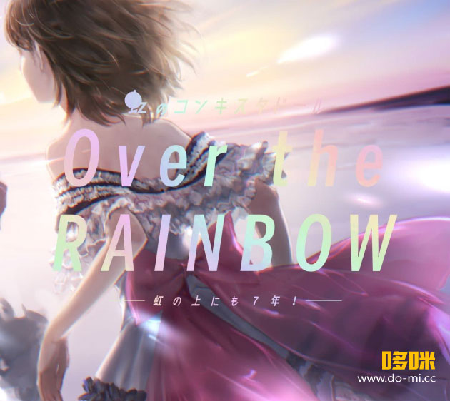 虹のコンキスタドール – Over the RAINBOW ~虹の上にも7年!~ (2022) 1080P蓝光原盘 [BDISO 22.1G]Blu-ray、日本演唱会、蓝光演唱会