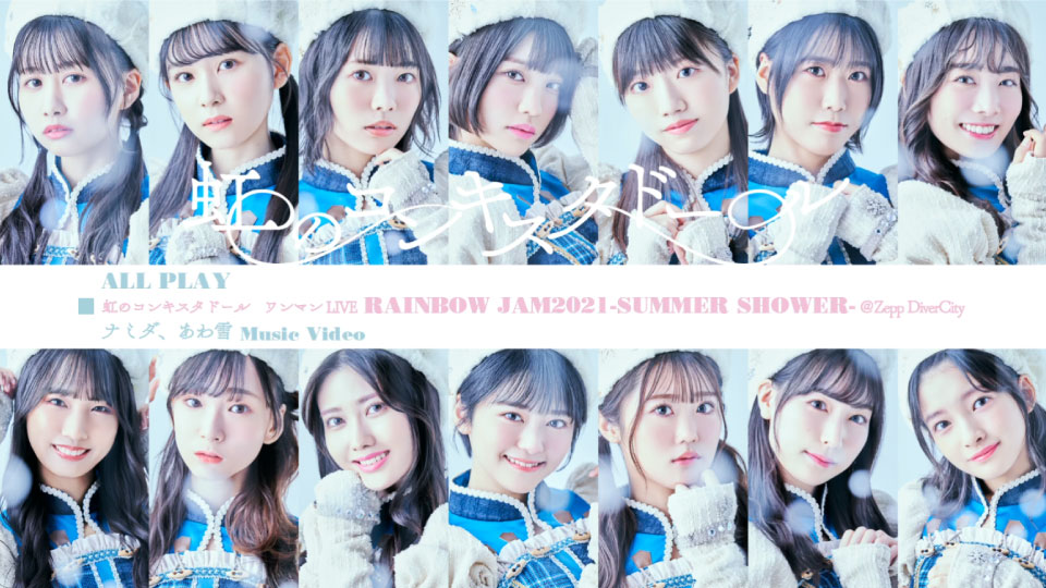 虹のコンキスタドール – RAINBOW JAM2021 SUMMER SHOWER (2022) 1080P蓝光原盘 [BDISO 21.8G]Blu-ray、日本演唱会、蓝光演唱会2