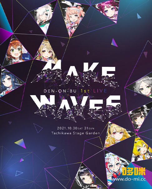 電音部 (DENONBU) – 1st LIVE -Make Waves- Blu-ray BOX (2022) 1080P蓝光原盘 [BDMV 3BD+CD 102.8G]Blu-ray、日本演唱会、蓝光演唱会
