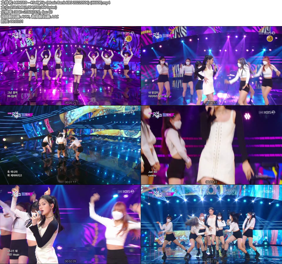 [4K60P] MINSEO – #Self_Trip (Music Bank KBS 20220506) [UHDTV 2160P 958M]4K LIVE、HDTV、韩国现场、音乐现场2