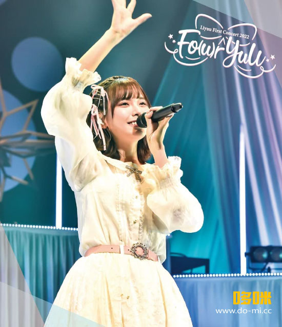 Liyuu 鲤鱼姐 – First Concert 2022「Fo(u)r YuU」(2022) 1080P蓝光原盘 [BDISO 21.3G]