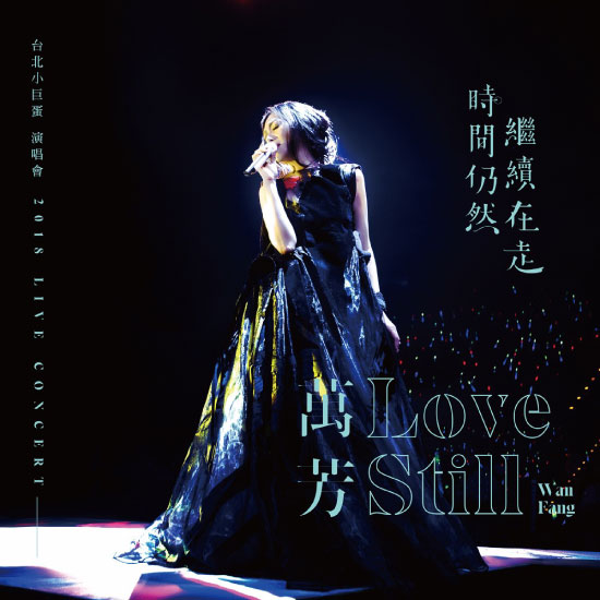 万芳 – 时间仍然继续在走演唱会 Love Still Live Concert (2021) [蓝光提取音频] [WAV+FLAC 24bit／96kHz]