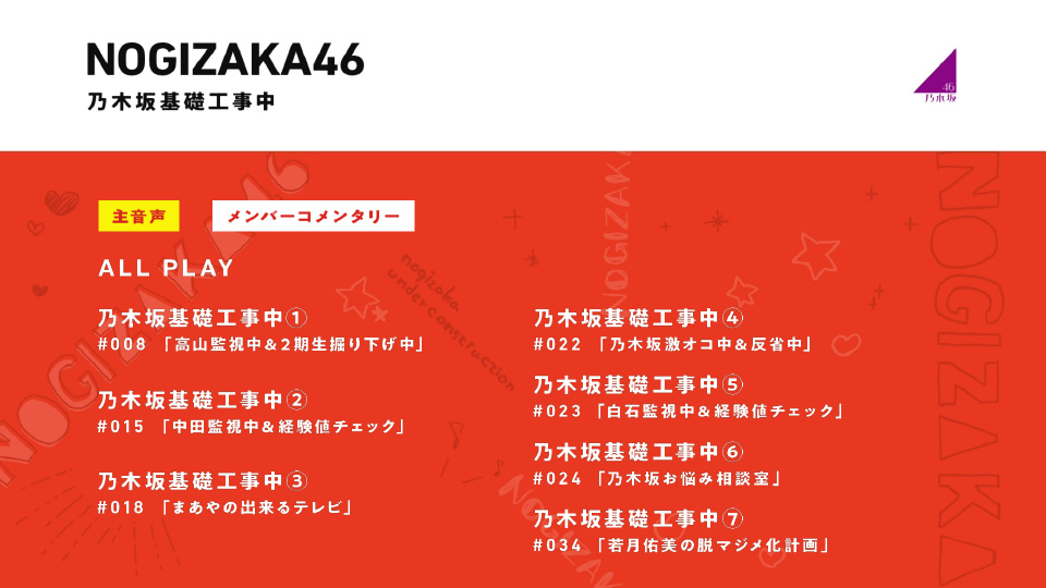 乃木坂46 – 乃木坂基礎工事中 (2022) 1080P蓝光原盘 [BDISO 45.1G]Blu-ray、日本演唱会、蓝光演唱会6