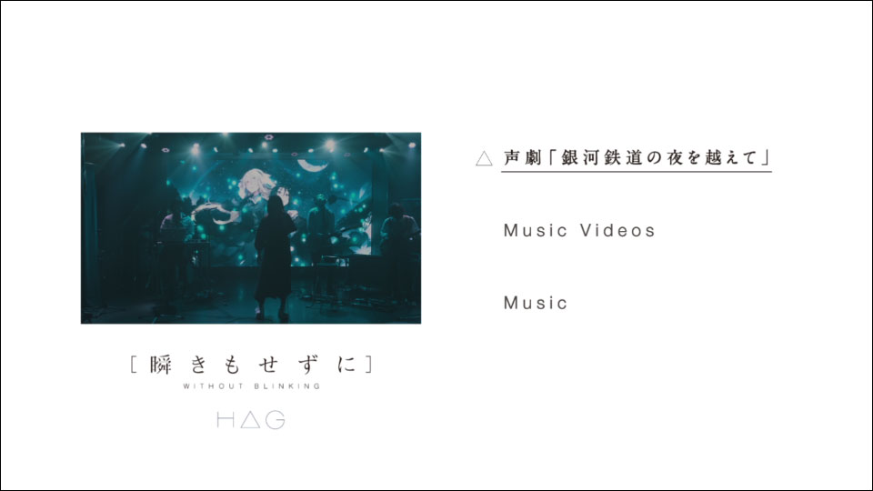 H△G (HAG) – 銀河鉄道の夜を越えて (2020) 1080P蓝光原盘 [BDISO 35.9G]Blu-ray、日本演唱会、蓝光演唱会14