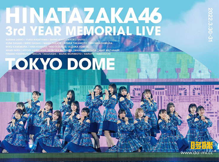 日向坂46 (Hinatazaka46) – 3周年記念MEMORIAL LIVE ~3回目のひな誕祭~ in 東京ドーム DAY1 & DAY2 (2022) 1080P蓝光原盘 [3BD BDISO 101.1G]