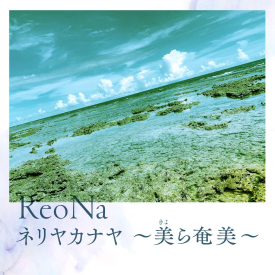ReoNa – ネリヤカナヤ ～美ら奄美～ (2022) [FLAC 24bit／96kHz]