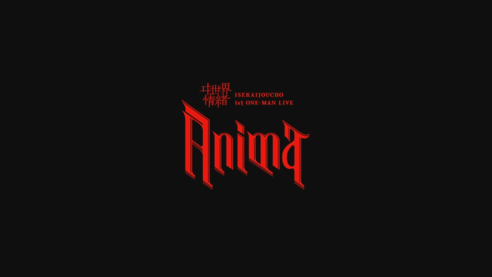 ヰ世界情緒– 1st ONE-MAN LIVE「Anima」(2022) 1080P蓝光原盘[BDISO 