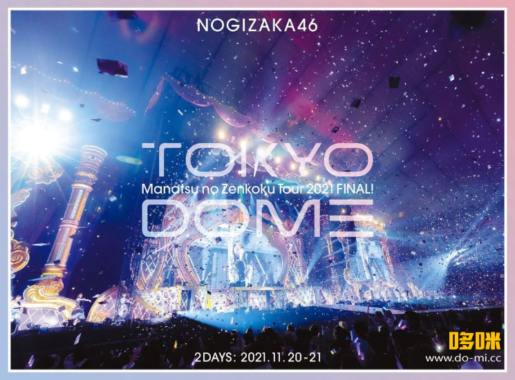 乃木坂46 – 真夏の全国ツアー2021 FINAL! IN TOKYO DOME [完全生産限定盤] (2022) 1080P蓝光原盘 [3BD BDISO 103.1G]