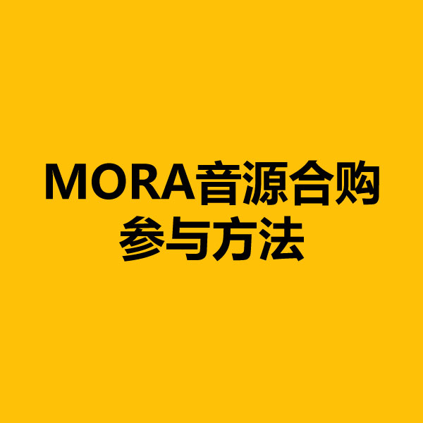 MORA 音源合购参与方法Mora合购1 MORA 音源合购参与方法Mora合购1