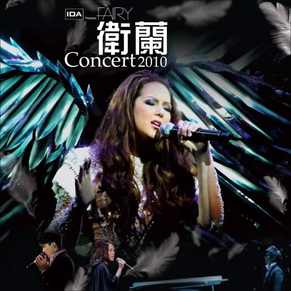 卫兰 – 香港演唱会 Janice Fairy Concert 2010 (2010) [蓝光提取音频] [WAV+FLAC 16bit／48kHz]