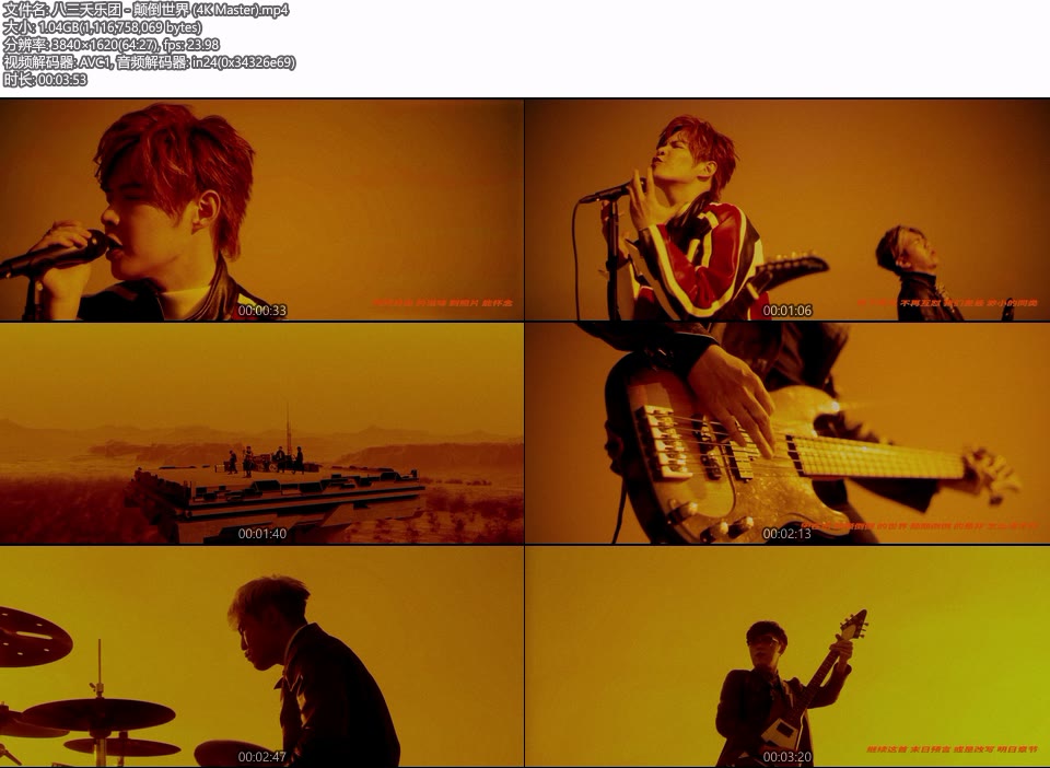 [4K] 八三夭乐团 – 颠倒世界 (官方MV) [Master] [2160P 1.04G]4K MV、Master、华语MV、高清MV2