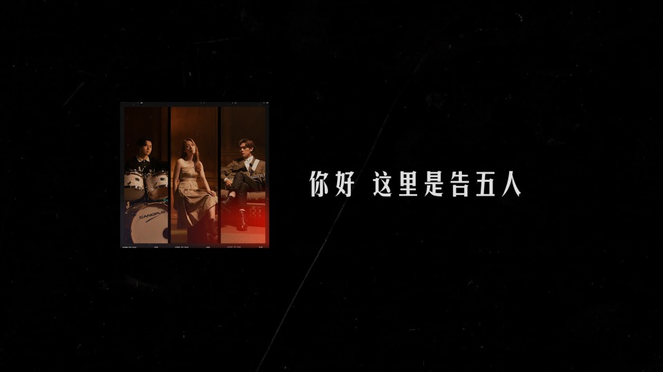 告五人 – 寂寞留白 (官方MV) [Master] [1080P 565M]
