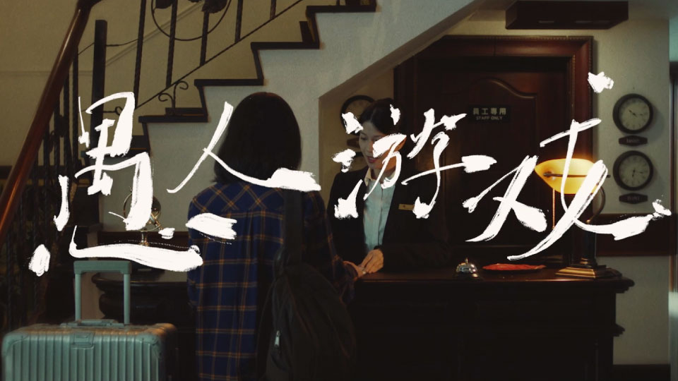 告五人 – 愚人游戏 (官方MV) [Master] [1080P 503M]