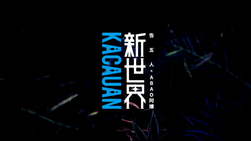 告五人 x 阿爆 – 新世界 (官方MV) [Master] [1080P 857M]