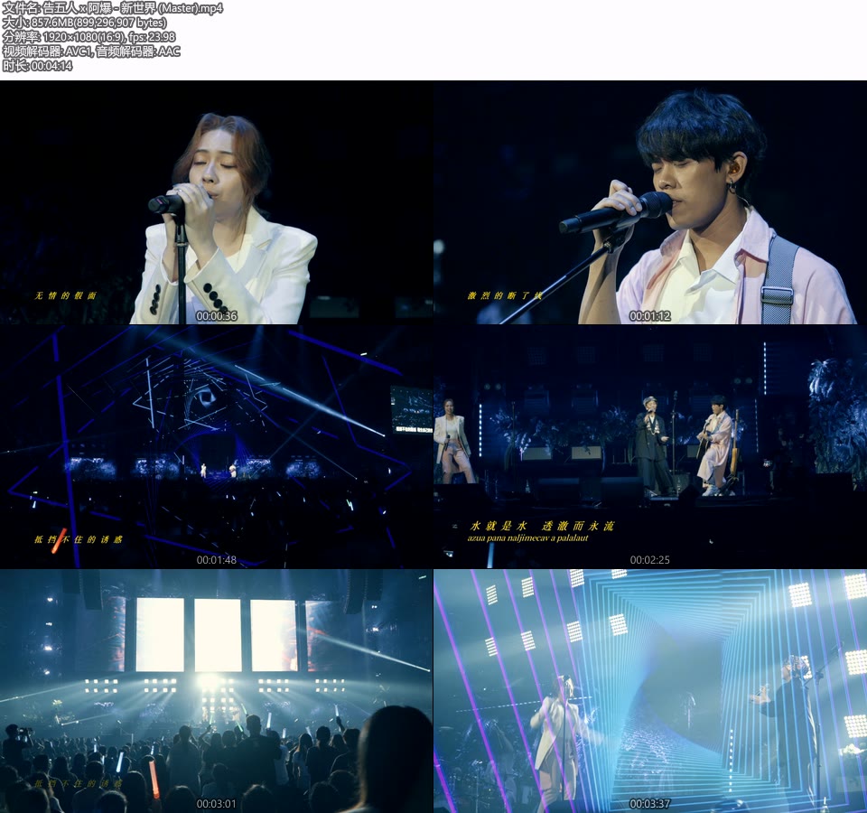 告五人 x 阿爆 – 新世界 (官方MV) [Master] [1080P 857M]Master、华语MV、高清MV2