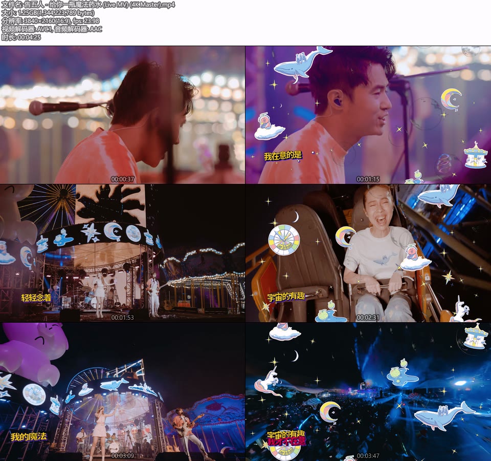 [4K] 告五人 – 给你一瓶魔法药水 (官方 Live MV) [Master] [2160P 1.25G]4K MV、Master、华语MV、高清MV2