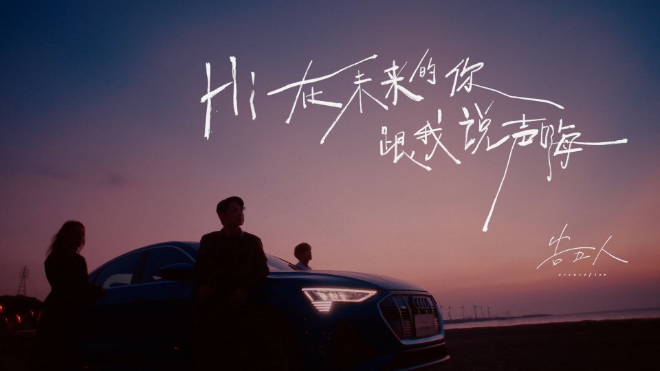 [4K] 告五人 – 在未来的你跟我说声嗨 (官方MV) [Master] [2160P 477M]