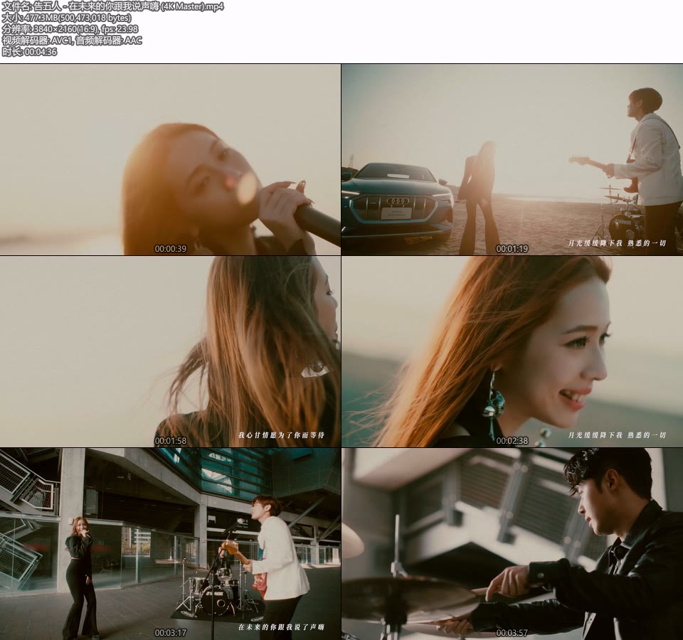 [4K] 告五人 – 在未来的你跟我说声嗨 (官方MV) [Master] [2160P 477M]4K MV、Master、华语MV、高清MV2