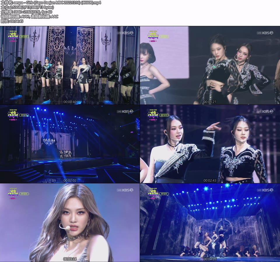 [4K60P] aespa – Girls (Gayo Daejun MBC 20221216) [UHDTV 2160P 2.53G]4K LIVE、HDTV、韩国现场、音乐现场2