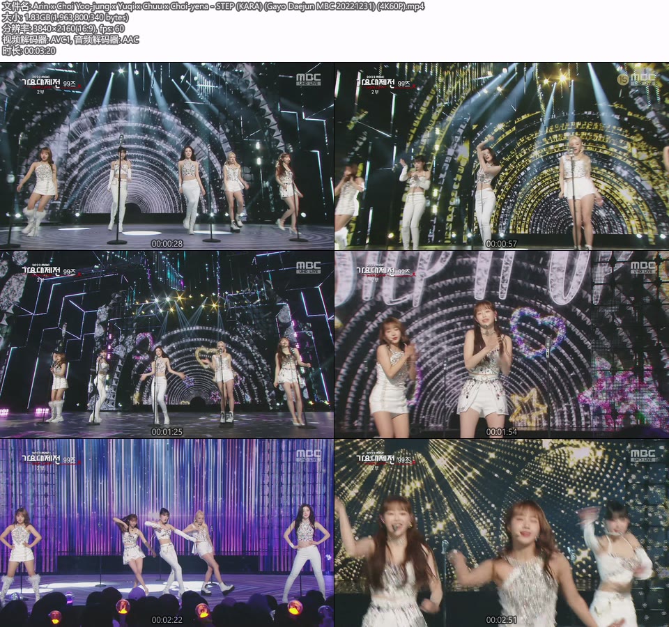 [4K60P] Arin x Choi Yoo-jung x Yuqi x Chuu x Choi-yena – STEP (KARA) (Gayo Daejun MBC 20221231) [UHDTV 2160P 1.83G]4K LIVE、HDTV、韩国现场、音乐现场2