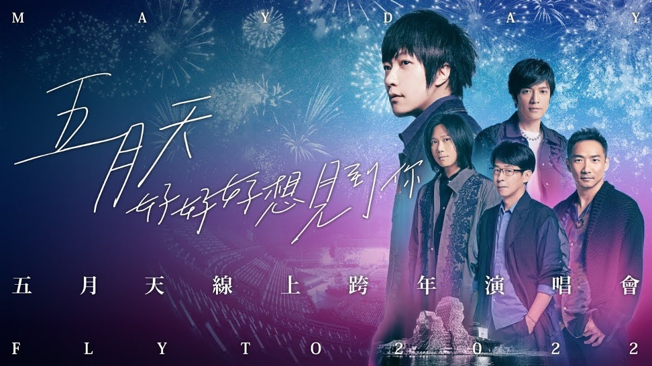 [4K] 五月天 – 2022线上跨年演唱会 Mayday Fly To 2022 (2021.12.31) 2160P WEB [MKV 5.8G]