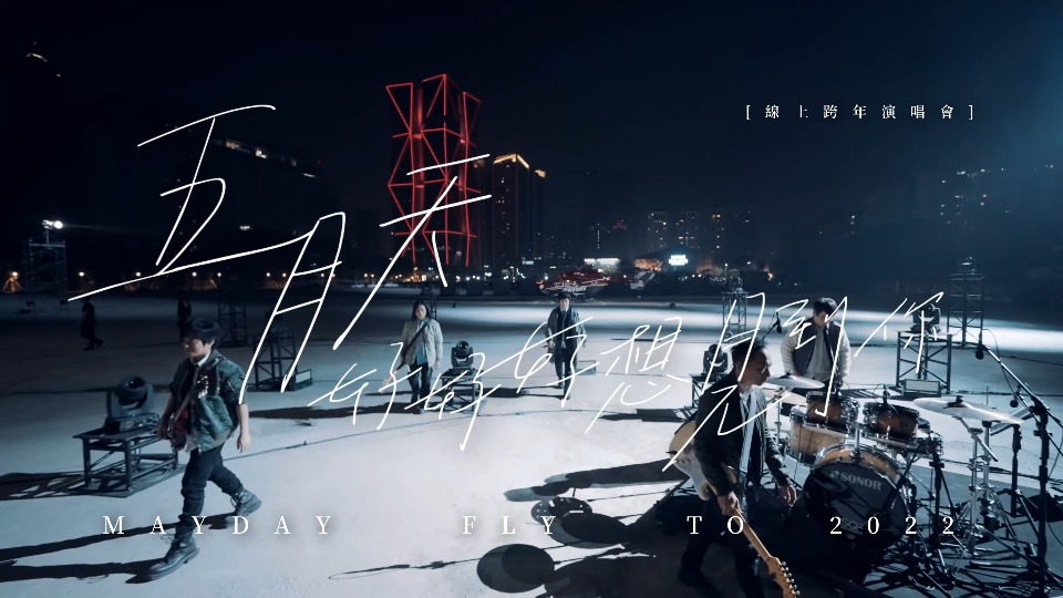 [4K] 五月天 – 2022线上跨年演唱会 Mayday Fly To 2022 (2021.12.31) 2160P WEB [MKV 5.8G]4K LIVE、WEB、华语现场、音乐现场2