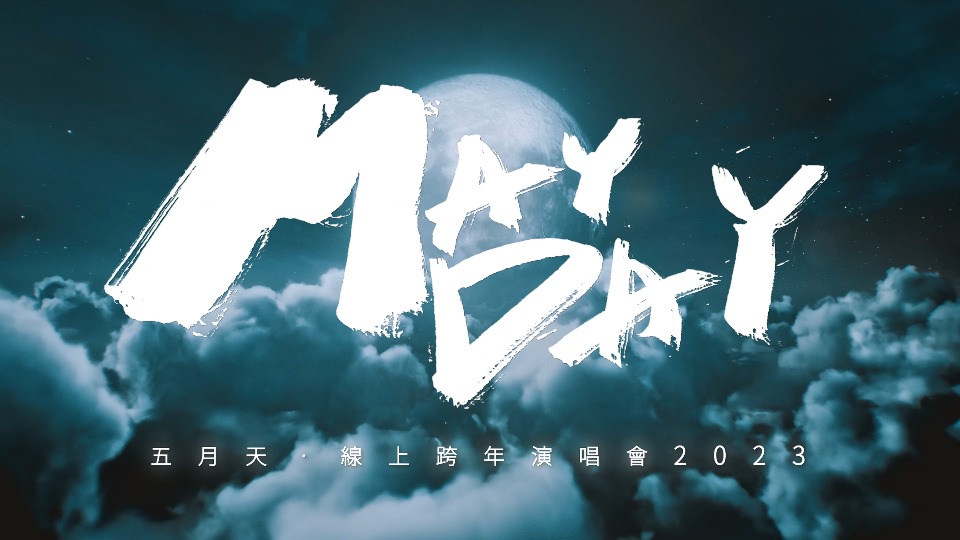 [4K] 五月天 – 2023线上跨年演唱会 Mayday Fly To 2023 (2022.12.31) 2160P WEB [MKV 7.1G]4K LIVE、WEB、华语现场、音乐现场2