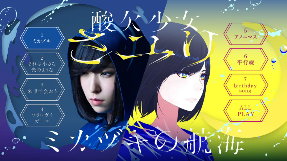 酸欠少女さユり – ミカヅキの航海 [初回生産限定盤A+B] (2017) 1080P蓝光原盘 [BD+CD+DVD BDISO 11.4G]Blu-ray、日本演唱会、蓝光演唱会2