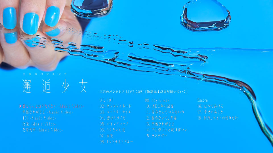 三月のパンタシア – 邂逅少女 [完全数量生産限定盤] (2022) 1080P蓝光原盘 [BD+CD BDISO 22.7G]Blu-ray、日本演唱会、蓝光演唱会2