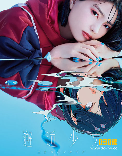 三月のパンタシア – 邂逅少女 [完全数量生産限定盤] (2022) 1080P蓝光原盘 [BD+CD BDISO 22.7G]