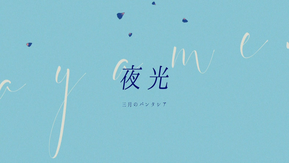 三月のパンタシア – 邂逅少女 [完全数量生産限定盤] (2022) 1080P蓝光原盘 [BD+CD BDISO 22.7G]Blu-ray、日本演唱会、蓝光演唱会14