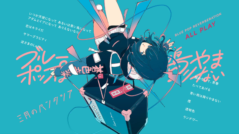三月のパンタシア – ブルーポップは鳴りやまない [初回生産限定盤] (2020) 1080P蓝光原盘 [BD+CD BDISO 11.3G]Blu-ray、日本演唱会、蓝光演唱会2