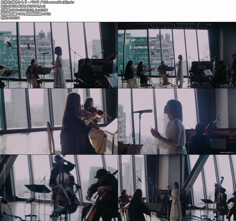 [4K] 楠木ともり – バニラ／With ensemble [2160P 390M]4K MV、WEB、日本MV、高清MV2