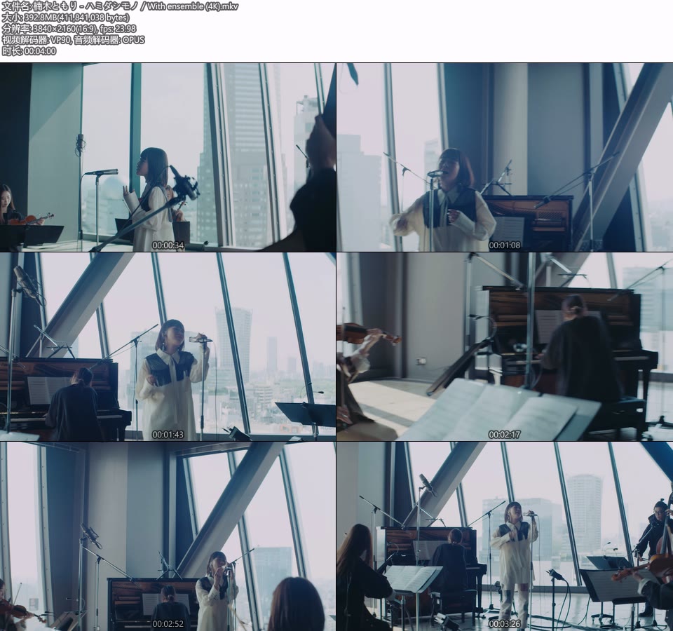 [4K] 楠木ともり – ハミダシモノ／With ensemble [2160P 393M]4K MV、WEB、日本MV、高清MV2