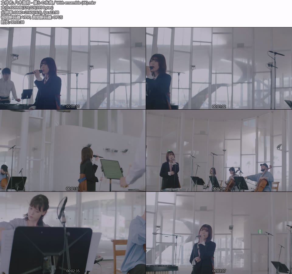 [4K] 八木海莉 – 僕らの永夜／With ensemble [2160P 309M]4K MV、WEB、日本MV、高清MV2