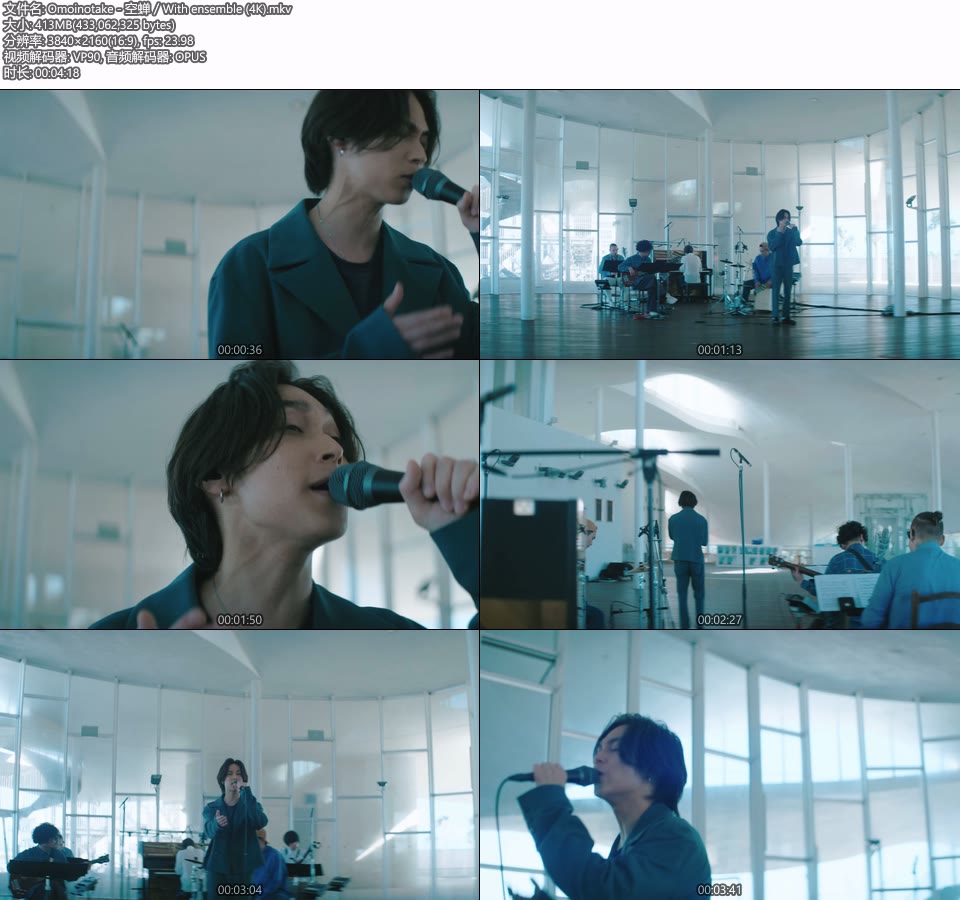 [4K] Omoinotake – 空蝉／With ensemble [2160P 413M]4K MV、WEB、日本MV、高清MV2
