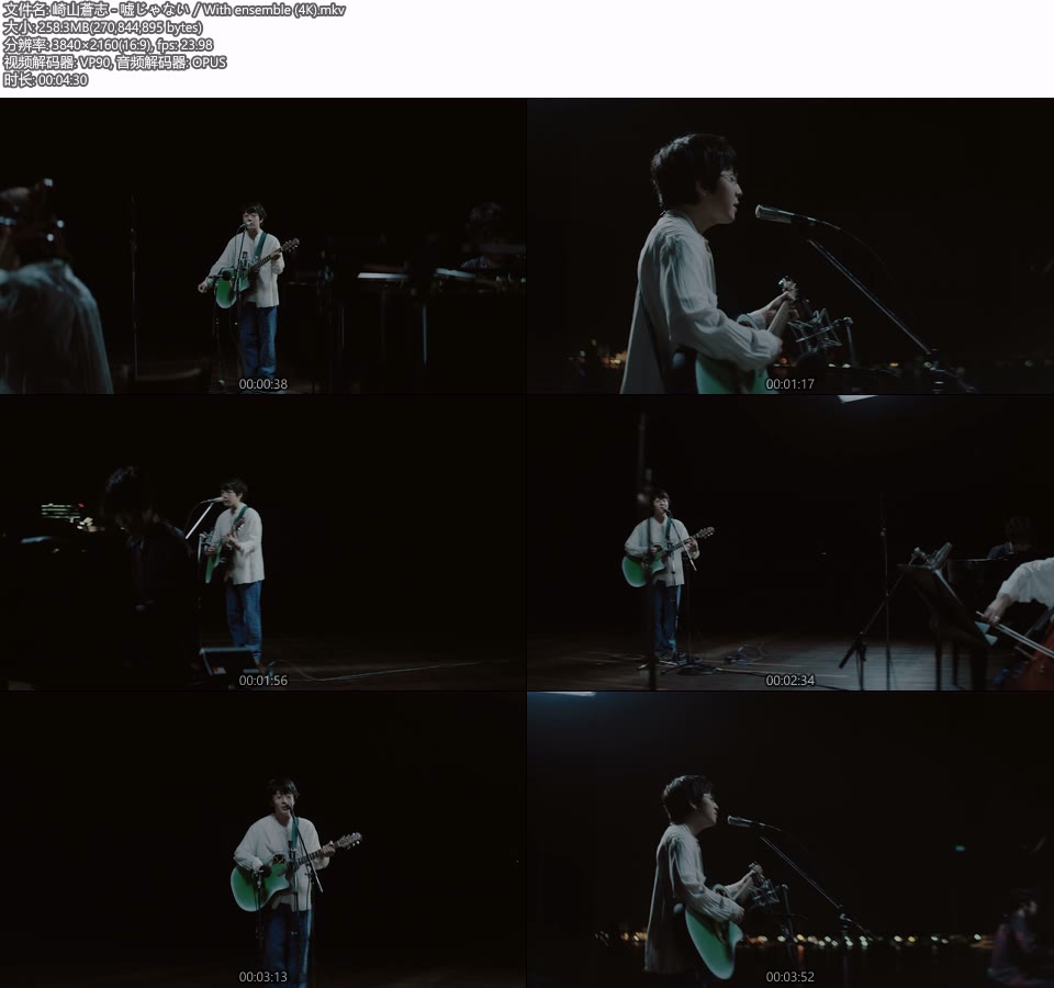 [4K] 崎山蒼志 – 嘘じゃない／With ensemble [2160P 258M]4K MV、WEB、日本MV、高清MV2