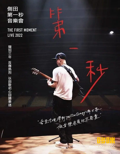 侧田 – 第一秒音乐会演唱会 Justin The First Moment Live 2022 (2023) 1080P蓝光原盘 [BD+2CD BDISO 45.4G]Blu-ray、华语演唱会、推荐演唱会、蓝光演唱会