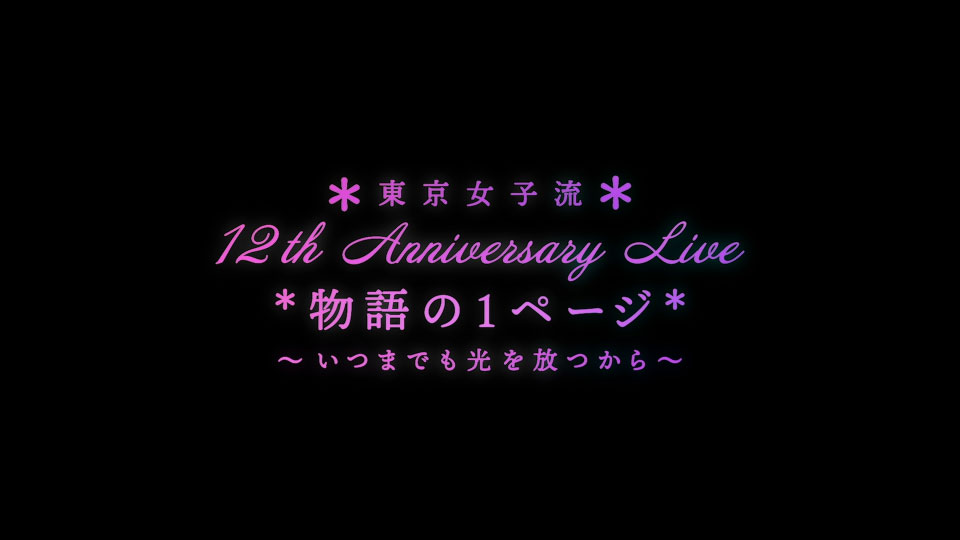 東京女子流 – 12th Anniversary Live 物語の1ページ ~いつまでも光を放つから~ (2023) 1080P蓝光原盘 [BDISO 38.1G]Blu-ray、日本演唱会、蓝光演唱会2
