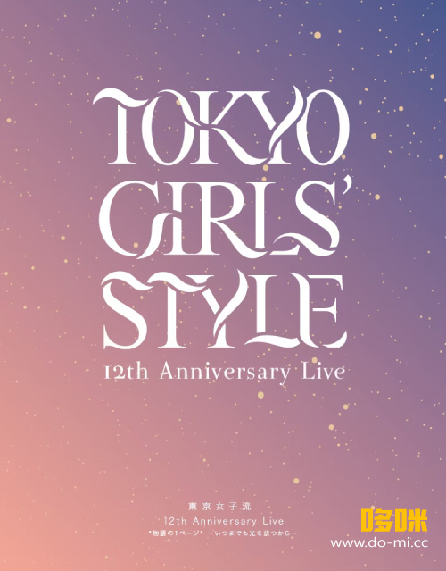 東京女子流 – 12th Anniversary Live 物語の1ページ ~いつまでも光を放つから~ (2023) 1080P蓝光原盘 [BDISO 38.1G]